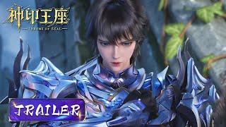 EP117 Trailer 突袭蛇魔神老巢！受死吧，蛇四！《神印王座》Throne of Seal  腾讯视频 - 动漫