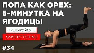 5 минут на УПРУГИЕ ЯГОДИЦЫ - ПОПА КАК ОРЕХ   SMSTRETCHING