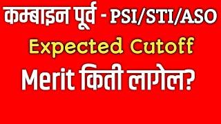 MPSC Combine Prelim Exam Expected Cutoff  Combine Cut off 2021  mpsc cut off