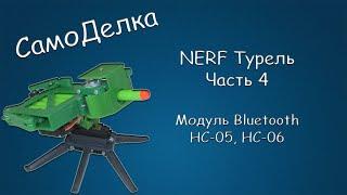 #432 САМОДЕЛКА NERF Турель Часть 4 Модуль Bluetooth HC-05 HC-06