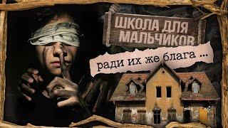 Криминал арт  Исправительная школа для мальчиков  Они прошли через ад