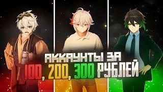 Купил аккаунт в геншине за 100 200 И 300 РУБЛЕЙ. АККАУНТЫ В GENSHIN IMPACT