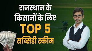Top 5 Farmers Subsidy Schemes in Rajasthan  किसान सब्सिडी योजना  Pawan