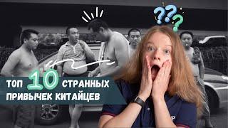 ТОП 10 странных привычек китайцев