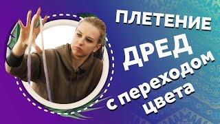 AfroMari Выпуск №91  КАК ПЛЕСТИ ДЕ ДРЕДЫ С ПЕРЕХОДОМ ЦВЕТА