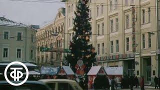 Самое лучшее время года. Зима и новогодние праздники. У нас в Москве 1982