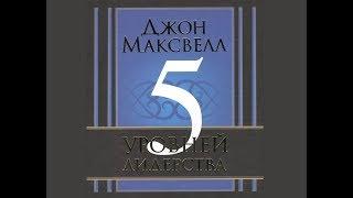 7. Лидерство - 5 уровней лидерства - Джон Максвелл