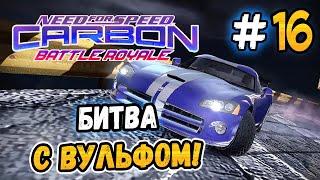 БИТВА С ВУЛЬФОМ – NFS Carbon Battle Royale - #16