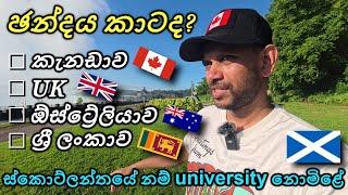 හොඳම රට මොකක්ද? අපි කැනඩාවෙ පදිංචි උනාද? Canada UK Australia Sri Lanka Best country - Sinhala