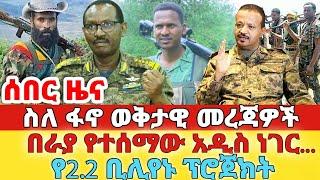 ሰበር - #ስለ ፋኖ ወቅታዊ መረጃዎች#በራያ የተሰማው#የ2.2 ቢሊየኑ ፕሮጀክት