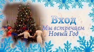 Вход на новогодний утренник в старшей группе  Мы встречаем Новый Год Слова и музыка О. Воеводиной