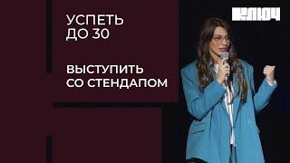 ЖЕНСКИЙ СТЕНДАП – это легко? Дарья Блохина пробует стать стендап-комиком  Успеть до 30