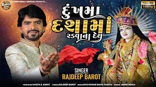 Rajdeep Barot  Dukhma Dashama radvana de  દુખમાં દશામાં રડવાના દે  New Dashama Song 2023 