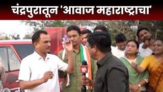 चंद्रपूर  आवाज महाराष्ट्राचा  Chandrapur  Awaj Maharashtracha  Lok Sabha Election 2024