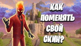 Как Поменять Скин в Фортнайт?  Как Изменить Персонажа в Fortnite?