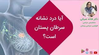 ابتلا به سرطان سینه درد دارد؟