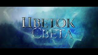 тизер к фильму-сказке Цветок Света