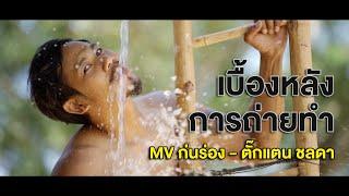 เบื้องหลัง MV ก่นร่อง - ตั๊กแตน ชลดา