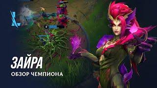 Обзор чемпиона Зайра  Игровой процесс League of Legends Wild Rift