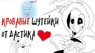 Undertale Fan Comics - КРОВАВЫЕ ШУТЕЙКИ ОТ ДАСТИКА