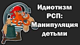 Идиотизм РСП Месть РСП. Манипуляция детьми.