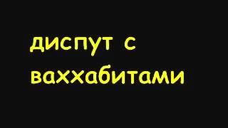 Диспут с ваххабитами рядом с домом в котором родился Пророк ﷺ.   Ахмад Хаджи Абдурашидов.