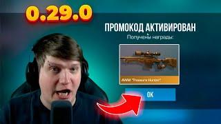  ЛЕТНИЕ БЕСКОНЕЧНЫЕ ПРОМОКОДЫ В STANDOFF 2 0.29.0  РАБОЧИЕ ПРОМОКОДЫ В СТАНДОФФ 2