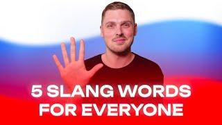 5 Russian slang words that EVERYONE uses