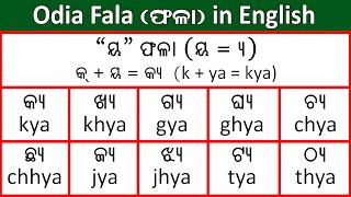 Odia Fala Spelling in English ଓଡ଼ିଆ ଫଳାର ଇଂରାଜୀ ରୂପ  Odia Fala  ଫଳା  Writing Video in English