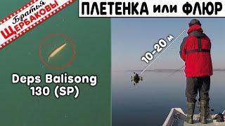 Balisong 130 SP. ПЛЕТЁНКА или ФЛЮР? Сравниваем игру на 10 и 20 м. Подводные съемки