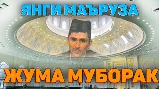 Эшитамиз Бугун чиққан янги маъруза °Абдуллох Домла 2024°Abdulloh Domla 2024° #abdullohdomla #namoz