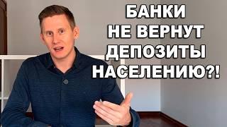 БАНКИ НЕ ВЕРНУТ ВАШИ ВКЛАДЫ? Не открывайте банковский вклад не подумав