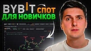 Спотовая Торговля на ByBit 2024 Обучение и Полная Инструкция для Начинающих