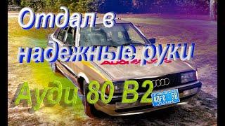 Audi 80 B2. Сороколетняя Ауди на каждый день-реальность или невыполнимая задача?