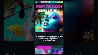 LYRICS CHALLENGE_20_ΜΙΧΑΛΗΣ ΡΑΚΙΝΤΖΗΣ