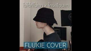 ไม่ได้ก็ไม่เอา x ใครเพื่อนแก  - PiXXiE bamm  FLUKIE COVER