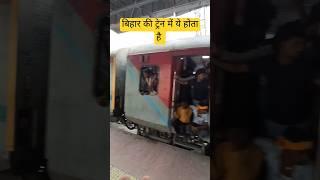 बिहार से जाने वाली ट्रेन में ऐसा जरूर होता है? #indianrailways #shortsfeed #secundrabadexpress