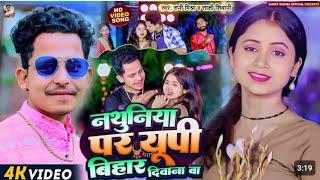 #Video  नथुनिया पर यूपी बिहार दिवाना बा  #Sunny Mishra & #Sakshi Shivani  New Bhojpuri Song 2024
