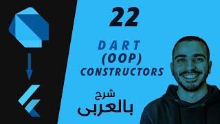 22- Dart Constructor Object Oriented Programming شرح لغة برمجة دارت بالعربى