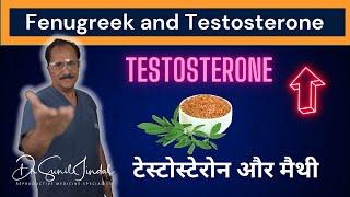 Fenugreek and Testosteroneटेस्टोस्टेरोन और मैथीDr. Sunil Jindal