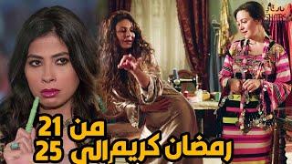 خمس حلقات متتالية من مسلسل رمضان كريم من الحلقة 21 الى الحلقة 25 تعليم الرقص في رمضان 