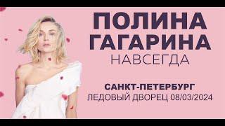 Полина Гагарина - шоу НАВСЕГДА Санкт-Петербург Ледовый дворец 08.03.2024