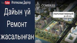 COMPASS NORTH ТҰРҒЫН ҮЙ КЕШЕНІ  ЖИЛОЙ КОМПЛЕКС СЕВЕРНЫЙ КОМПАС  АСТАНА ҚАЛАСЫ  ЖК