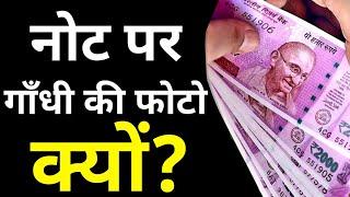 नोट पर गांधी जी की फोटो क्यों?  Why Gandhi Photo On Indian Currency?  Loans  Insurance