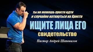 «Ищите Его Лица» Ты не можешь просто идти и случайно наткнуться на Христа. Пастор Андрей Шаповалов