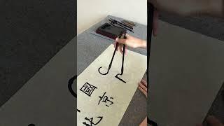 #汉字之美 #书法艺术欣赏 #中国传统书法