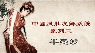 當仙女范兒的浪漫古典舞，遇上柔媚性感東方舞，會擦出什麼樣的火花？｜肚皮舞詩人 Wendy Chiu VS. 禪意歌手劉珂矣的「半壺紗」｜中國風肚皮舞系統培訓｜