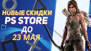 ЖИРНЫЕ НОВЫЕ СКИДКИ В PS STORE НА ИГРЫ ДЛЯ PS4 И PS5 ДО 23 МАЯ 2024