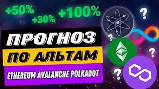 ПРОГНОЗ ПО АЛЬТАМ  ETHEREUM AVALANCHE POLKADOT