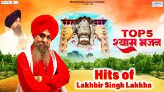 बाबा श्याम के भजन  Top 5 श्याम भजन  Hits of Lakhbir Singh Lakkha  खाटू नरेश के भजन  Shyam Bhajan